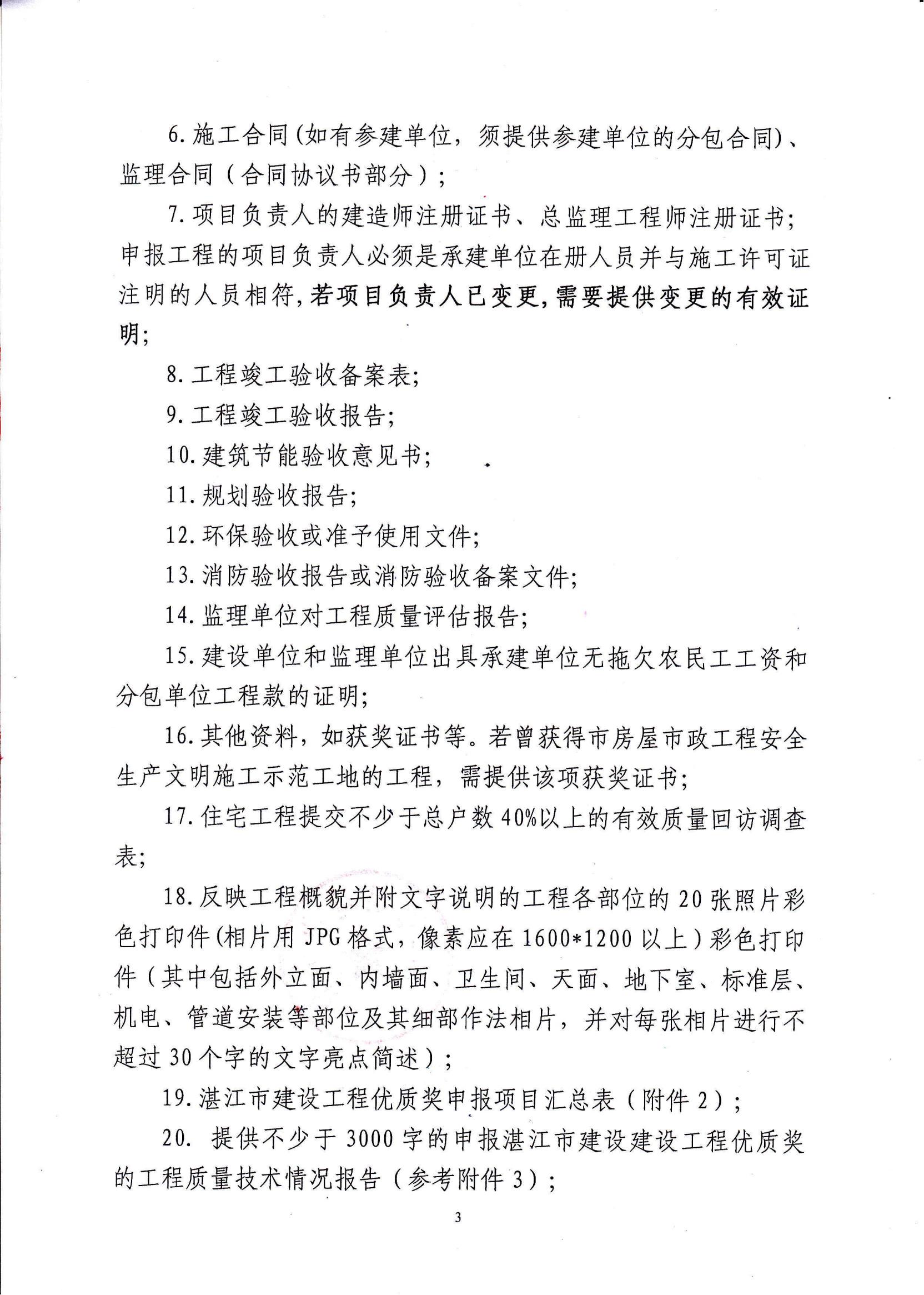 关于开展2023年度湛江市建设工程优质奖申报评选工作的通知_02.jpg